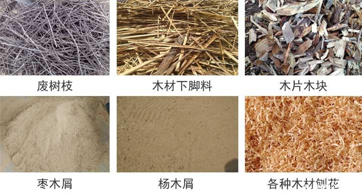 锯末颗粒机的原材料.jpg 锯末颗粒机的原材料.jpg