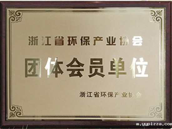 环保产业团体会员