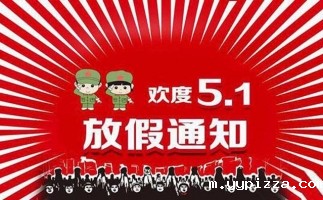 2018年五一放假通知