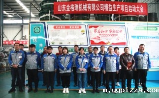 山东华体汇官网app入口精益求精,精益生产启动大会完美落幕