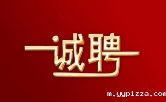 加入我们 勇往职前 山东华体汇官网app入口颗粒机厂家最新招聘信息来咯~~~
